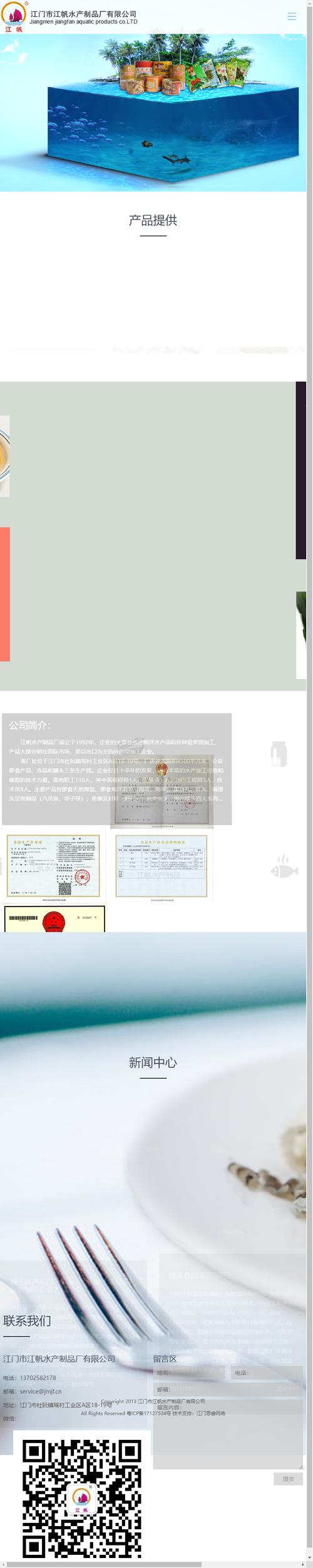 申请,江门市江帆水产制品厂网站属于农林牧渔网站建设案例